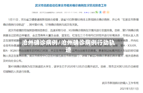 沧州确诊病例/沧州确诊病例行动轨迹