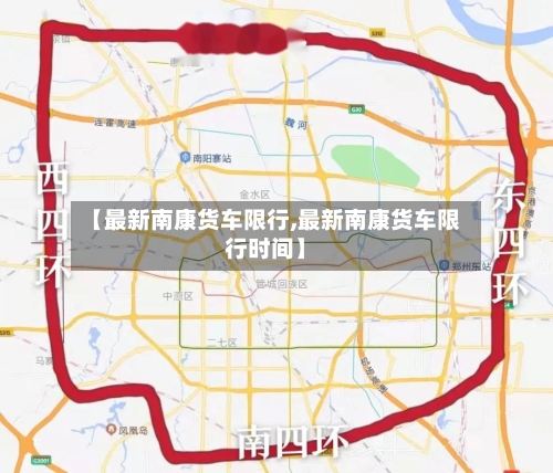 【最新南康货车限行,最新南康货车限行时间】-第3张图片