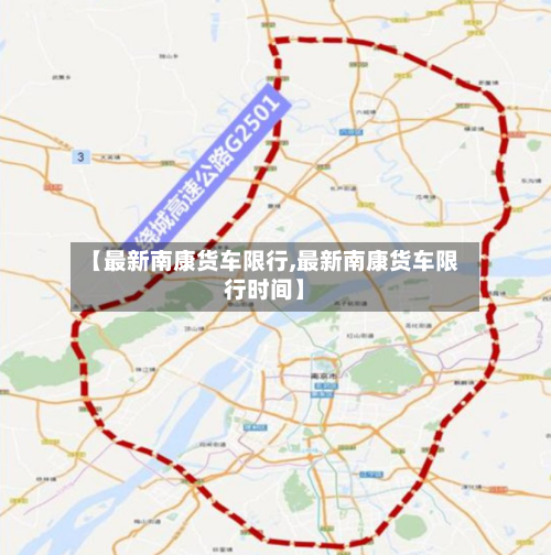 【最新南康货车限行,最新南康货车限行时间】