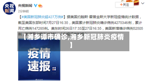 【湘乡谭市确诊,湘乡新冠肺炎疫情】