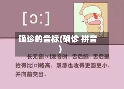 确诊的音标(确诊 拼音)