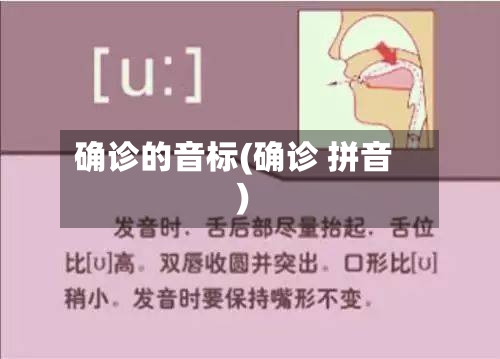 确诊的音标(确诊 拼音)-第2张图片