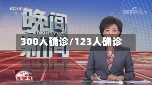 300人确诊/123人确诊-第2张图片