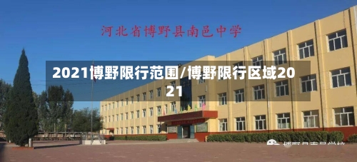 2021博野限行范围/博野限行区域2021-第2张图片