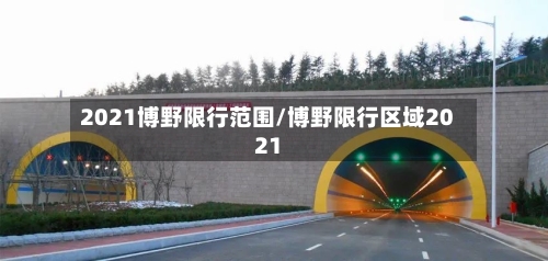 2021博野限行范围/博野限行区域2021