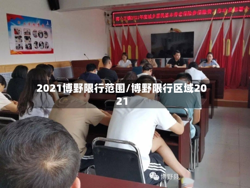 2021博野限行范围/博野限行区域2021-第3张图片