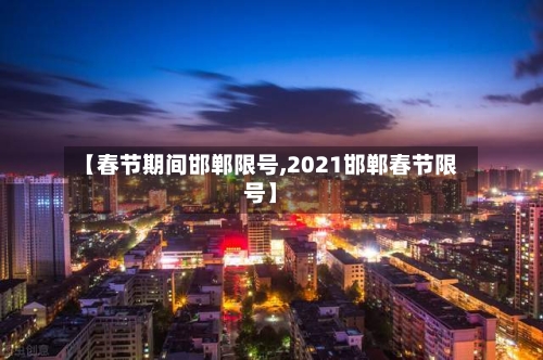【春节期间邯郸限号,2021邯郸春节限号】