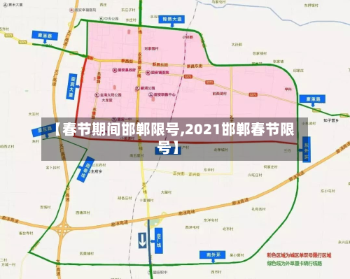 【春节期间邯郸限号,2021邯郸春节限号】-第2张图片