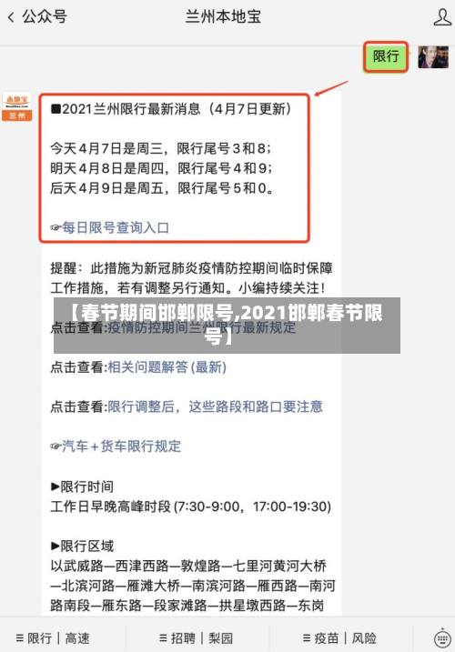 【春节期间邯郸限号,2021邯郸春节限号】-第3张图片