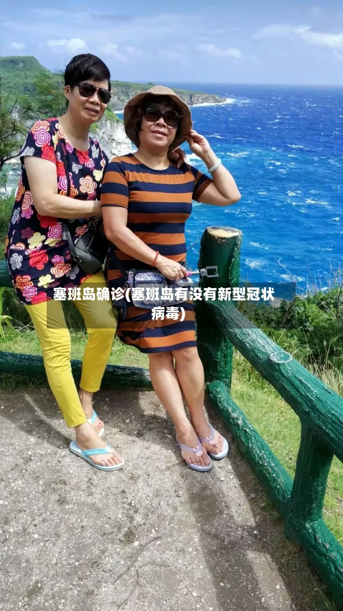 塞班岛确诊(塞班岛有没有新型冠状病毒)
