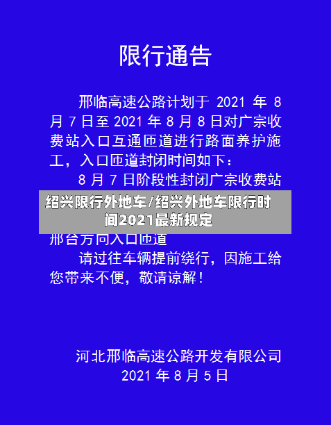 绍兴限行外地车/绍兴外地车限行时间2021最新规定-第3张图片