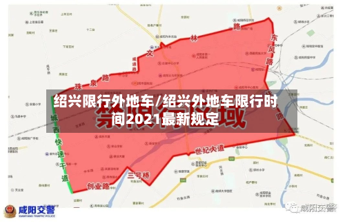 绍兴限行外地车/绍兴外地车限行时间2021最新规定-第2张图片