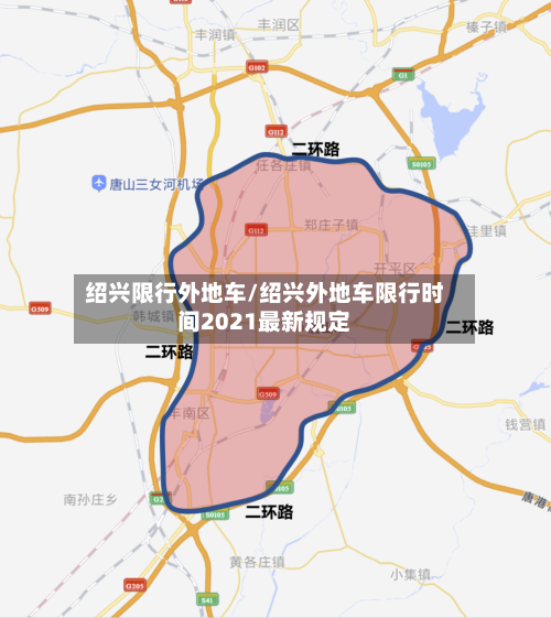 绍兴限行外地车/绍兴外地车限行时间2021最新规定
