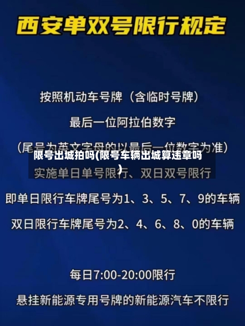限号出城拍吗(限号车辆出城算违章吗)