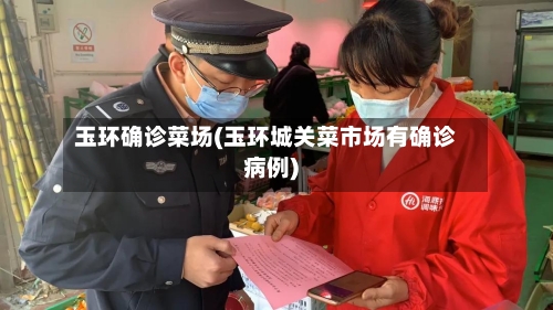 玉环确诊菜场(玉环城关菜市场有确诊病例)-第2张图片