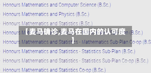 【麦马确诊,麦马在国内的认可度】