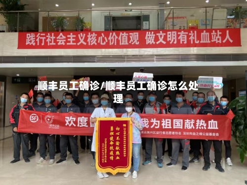 顺丰员工确诊/顺丰员工确诊怎么处理