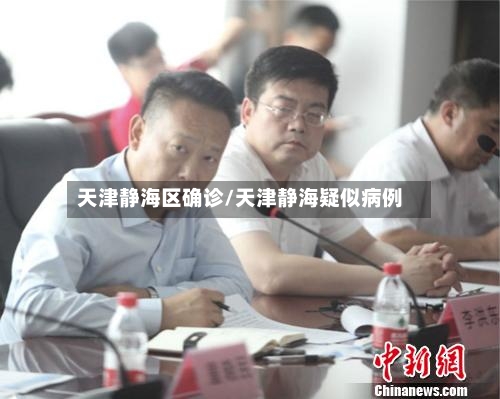 天津静海区确诊/天津静海疑似病例