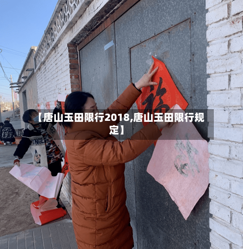 【唐山玉田限行2018,唐山玉田限行规定】