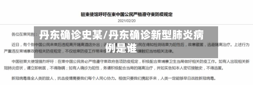丹东确诊史某/丹东确诊新型肺炎病例是谁-第3张图片