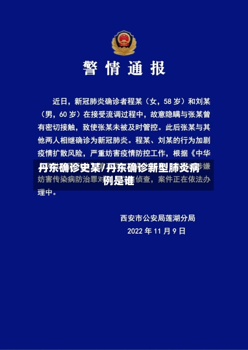 丹东确诊史某/丹东确诊新型肺炎病例是谁-第2张图片