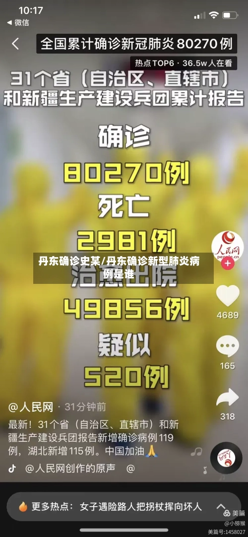 丹东确诊史某/丹东确诊新型肺炎病例是谁