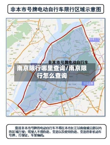 南京限行哪里查询/南京限行怎么查询