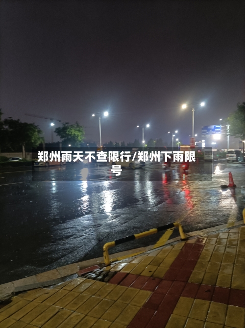 郑州雨天不查限行/郑州下雨限号