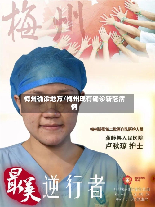 梅州确诊地方/梅州现有确诊新冠病例-第2张图片
