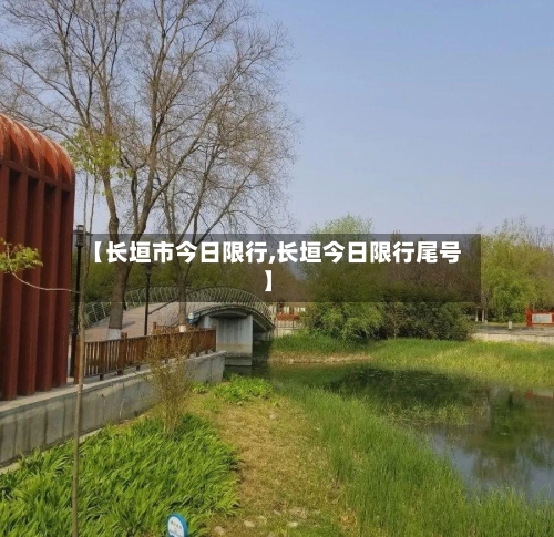 【长垣市今日限行,长垣今日限行尾号】