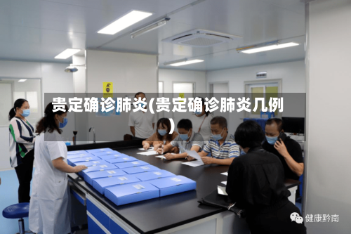 贵定确诊肺炎(贵定确诊肺炎几例)
