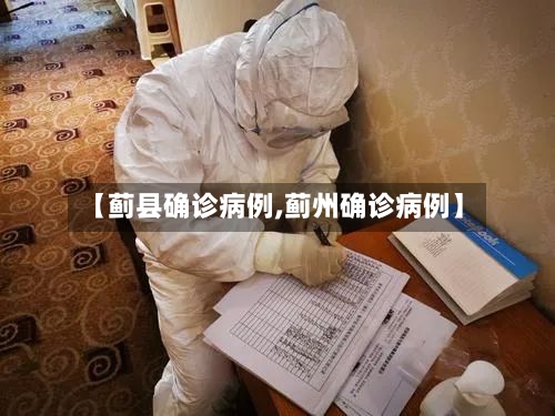 【蓟县确诊病例,蓟州确诊病例】-第2张图片