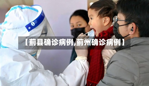 【蓟县确诊病例,蓟州确诊病例】