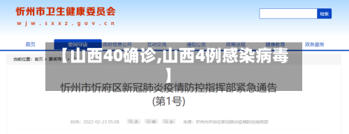 【山西40确诊,山西4例感染病毒】