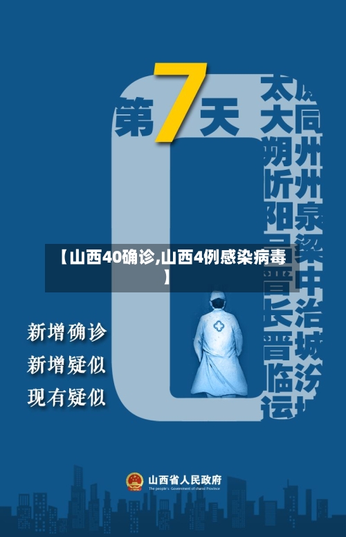【山西40确诊,山西4例感染病毒】-第2张图片