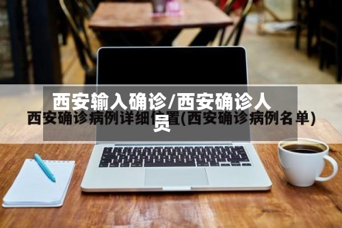 西安输入确诊/西安确诊人员