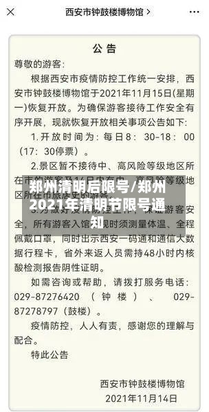 郑州清明后限号/郑州2021年清明节限号通知