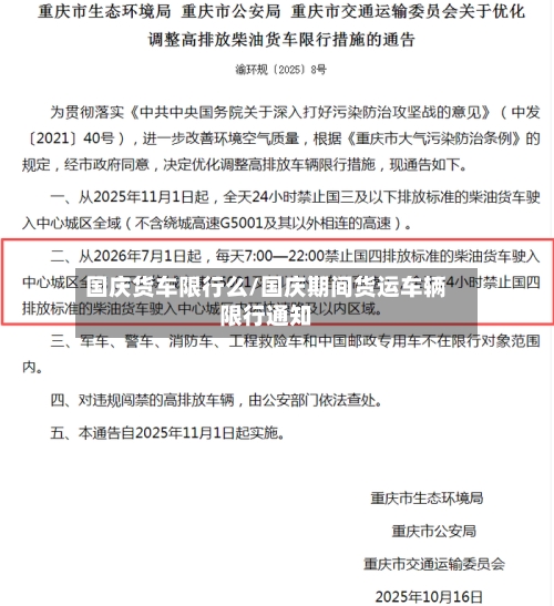 国庆货车限行么/国庆期间货运车辆限行通知