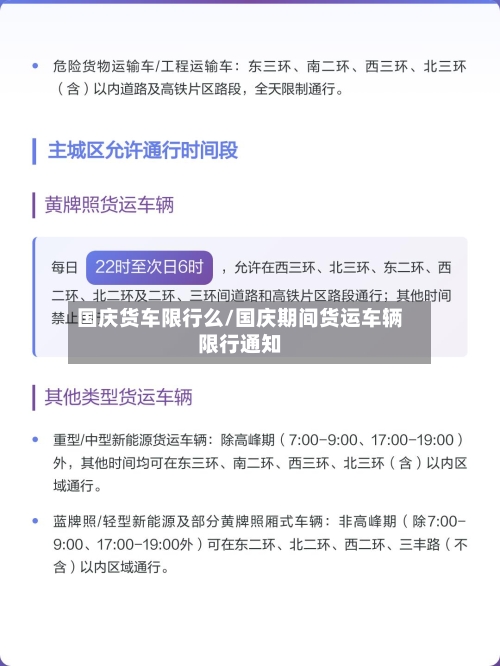 国庆货车限行么/国庆期间货运车辆限行通知-第2张图片