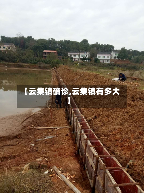 【云集镇确诊,云集镇有多大】