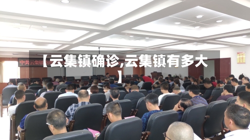 【云集镇确诊,云集镇有多大】-第2张图片