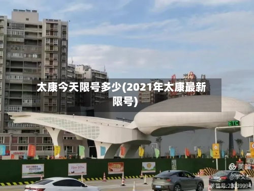 太康今天限号多少(2021年太康最新限号)-第2张图片