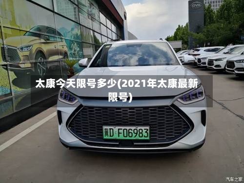 太康今天限号多少(2021年太康最新限号)-第3张图片