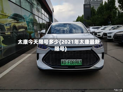 太康今天限号多少(2021年太康最新限号)