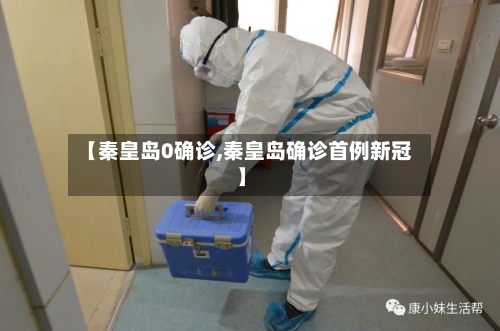 【秦皇岛0确诊,秦皇岛确诊首例新冠】-第2张图片