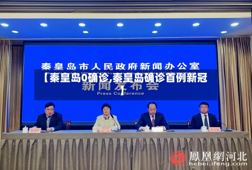 【秦皇岛0确诊,秦皇岛确诊首例新冠】