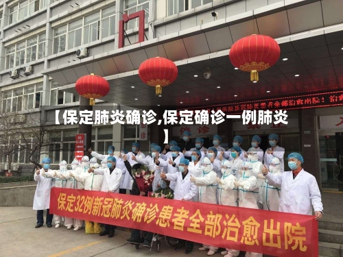 【保定肺炎确诊,保定确诊一例肺炎】-第2张图片