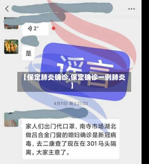 【保定肺炎确诊,保定确诊一例肺炎】-第3张图片