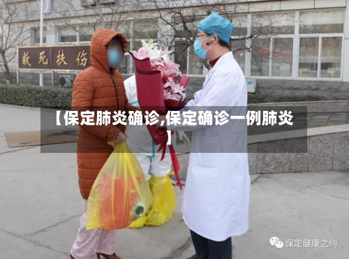 【保定肺炎确诊,保定确诊一例肺炎】