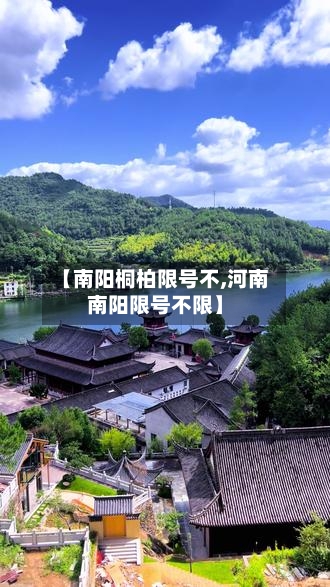 【南阳桐柏限号不,河南南阳限号不限】